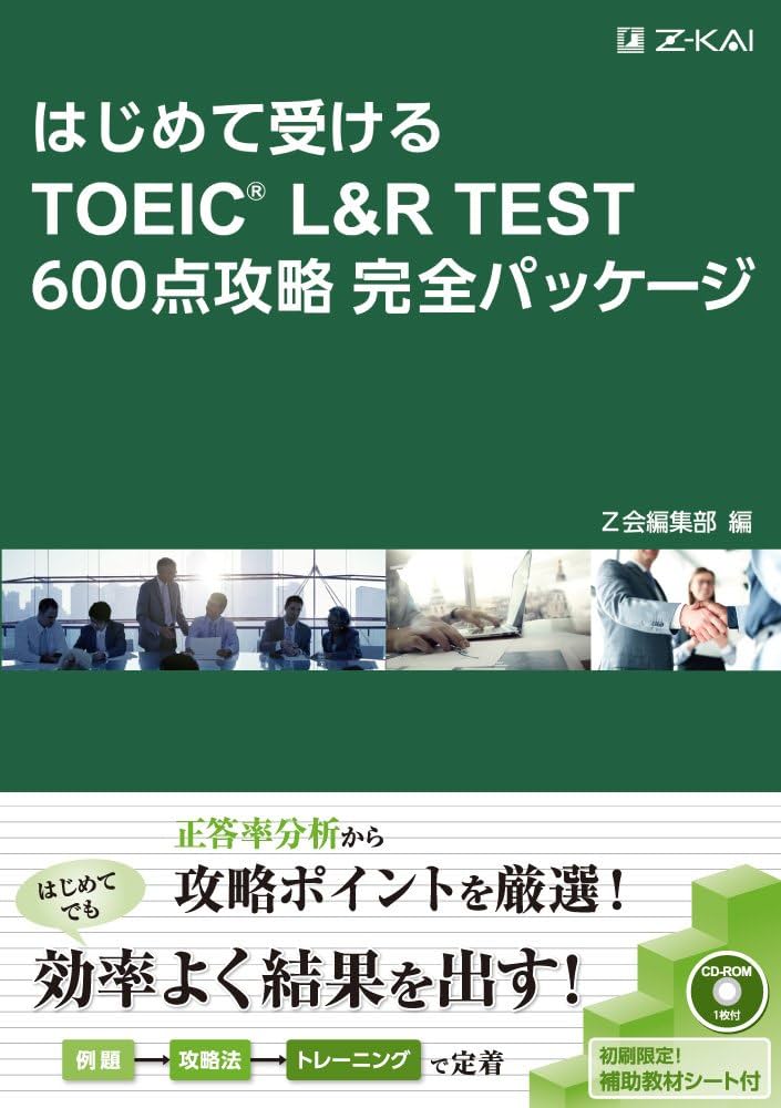 はじめて受けるTOEIC® L&R TEST 600点攻略完全パッケージ | Z会